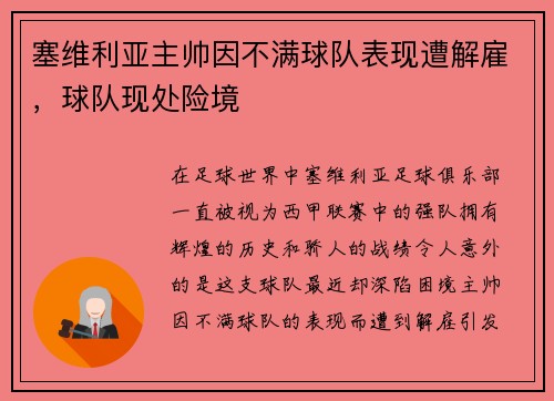 塞维利亚主帅因不满球队表现遭解雇，球队现处险境