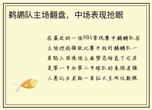 鹈鹕队主场翻盘，中场表现抢眼
