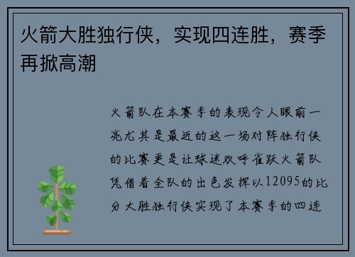 火箭大胜独行侠，实现四连胜，赛季再掀高潮