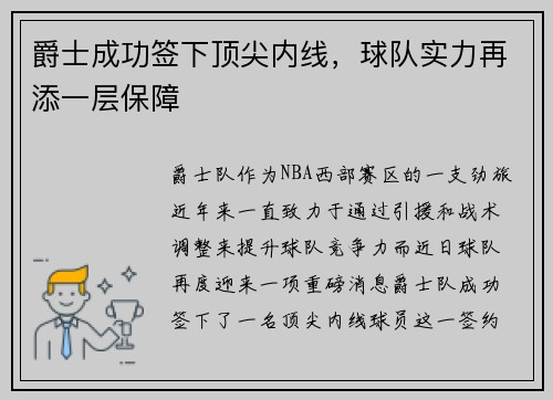 爵士成功签下顶尖内线，球队实力再添一层保障