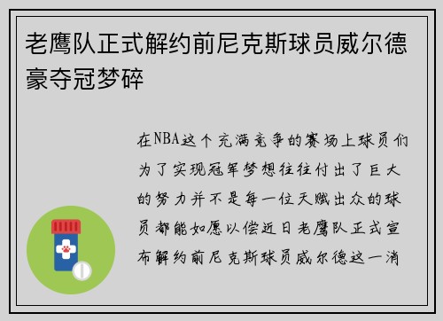 老鹰队正式解约前尼克斯球员威尔德豪夺冠梦碎