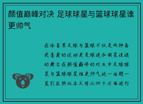 颜值巅峰对决 足球球星与篮球球星谁更帅气