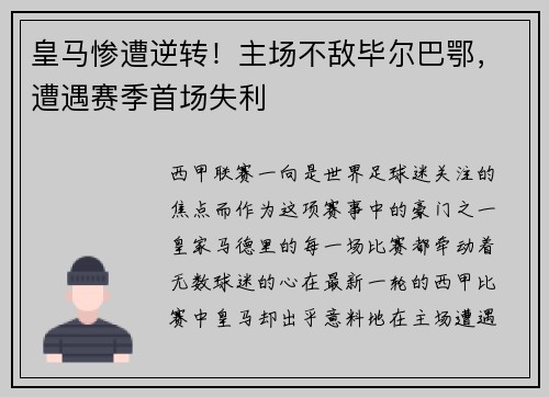 皇马惨遭逆转！主场不敌毕尔巴鄂，遭遇赛季首场失利