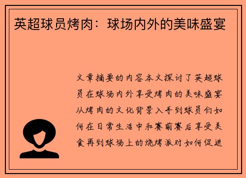 英超球员烤肉：球场内外的美味盛宴