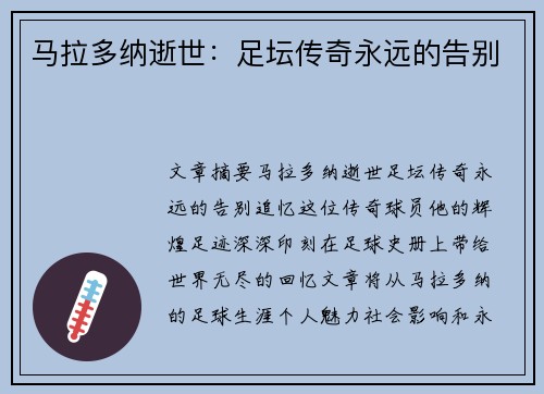 马拉多纳逝世：足坛传奇永远的告别