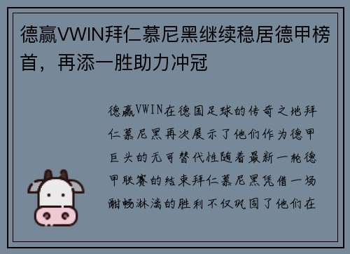 德赢VWIN拜仁慕尼黑继续稳居德甲榜首，再添一胜助力冲冠