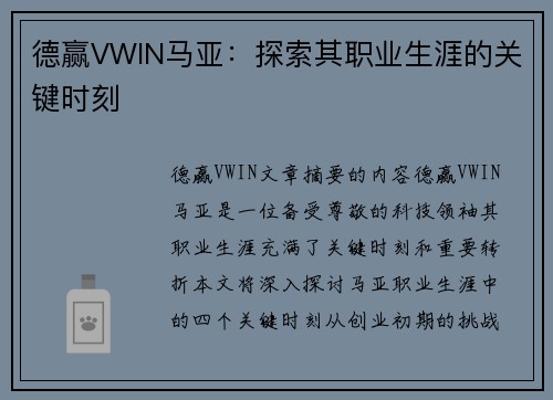 德赢VWIN马亚：探索其职业生涯的关键时刻