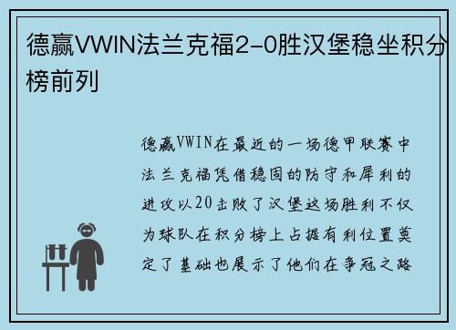德赢VWIN法兰克福2-0胜汉堡稳坐积分榜前列