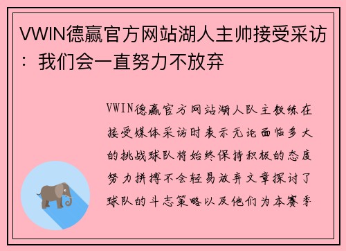 VWIN德赢官方网站湖人主帅接受采访：我们会一直努力不放弃