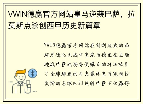 VWIN德赢官方网站皇马逆袭巴萨，拉莫斯点杀创西甲历史新篇章