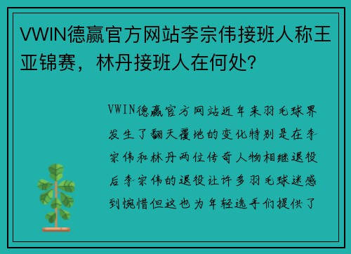 VWIN德赢官方网站李宗伟接班人称王亚锦赛，林丹接班人在何处？
