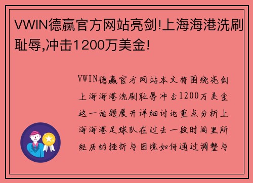 VWIN德赢官方网站亮剑!上海海港洗刷耻辱,冲击1200万美金!