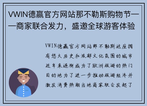 VWIN德赢官方网站那不勒斯购物节——商家联合发力，盛邀全球游客体验独特购物之旅 - 副本