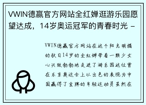 VWIN德赢官方网站全红婵逛游乐园愿望达成，14岁奥运冠军的青春时光 - 副本