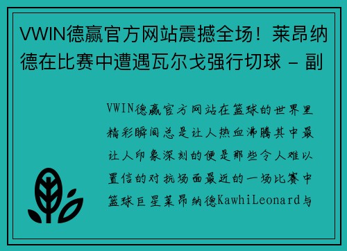VWIN德赢官方网站震撼全场！莱昂纳德在比赛中遭遇瓦尔戈强行切球 - 副本