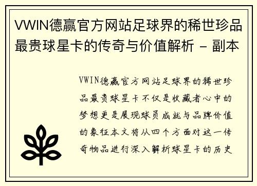 VWIN德赢官方网站足球界的稀世珍品最贵球星卡的传奇与价值解析 - 副本
