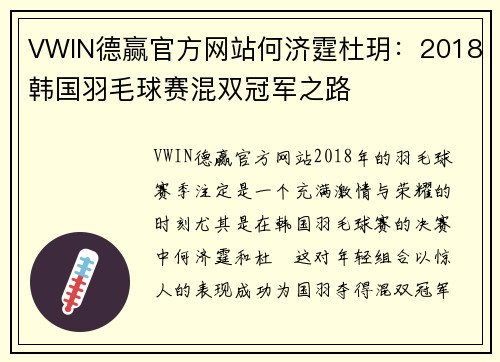 VWIN德赢官方网站何济霆杜玥：2018韩国羽毛球赛混双冠军之路