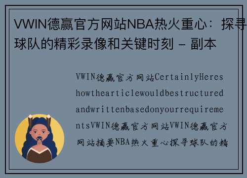 VWIN德赢官方网站NBA热火重心：探寻球队的精彩录像和关键时刻 - 副本