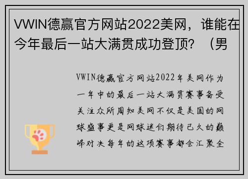 VWIN德赢官方网站2022美网，谁能在今年最后一站大满贯成功登顶？（男单篇） - 副本 (2)