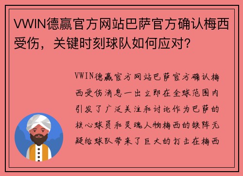 VWIN德赢官方网站巴萨官方确认梅西受伤，关键时刻球队如何应对？