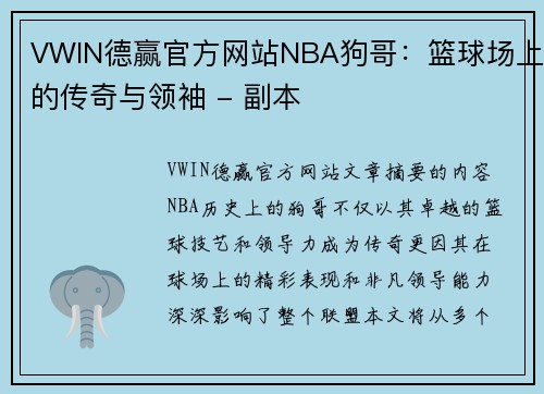 VWIN德赢官方网站NBA狗哥：篮球场上的传奇与领袖 - 副本