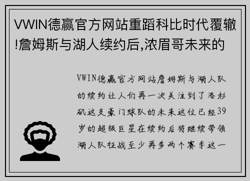 VWIN德赢官方网站重蹈科比时代覆辙!詹姆斯与湖人续约后,浓眉哥未来的路怎么走？