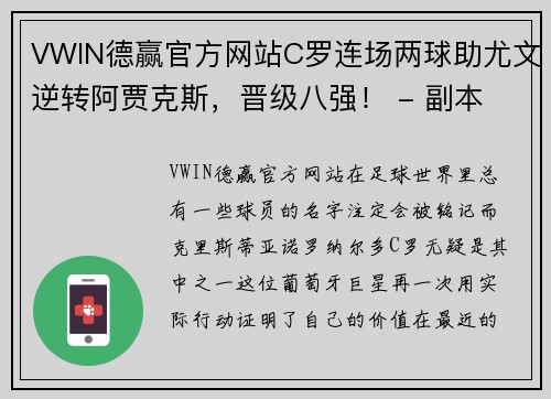 VWIN德赢官方网站C罗连场两球助尤文逆转阿贾克斯，晋级八强！ - 副本