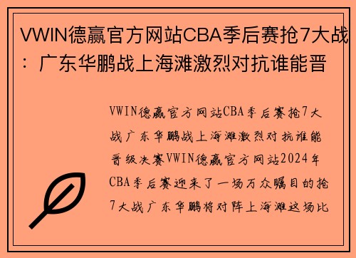 VWIN德赢官方网站CBA季后赛抢7大战：广东华鹏战上海滩激烈对抗谁能晋级决赛？