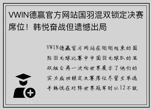 VWIN德赢官方网站国羽混双锁定决赛席位！韩悦奋战但遗憾出局