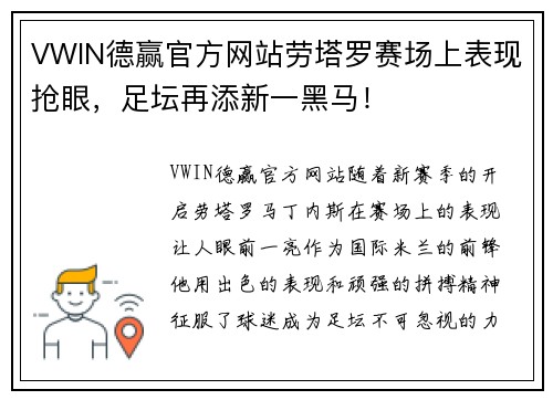 VWIN德赢官方网站劳塔罗赛场上表现抢眼，足坛再添新一黑马！
