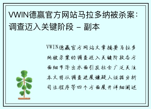VWIN德赢官方网站马拉多纳被杀案：调查迈入关键阶段 - 副本