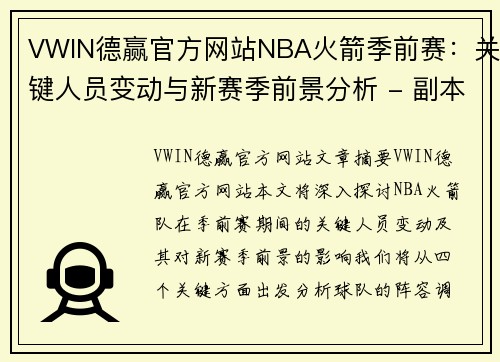 VWIN德赢官方网站NBA火箭季前赛：关键人员变动与新赛季前景分析 - 副本