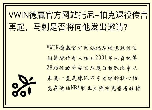VWIN德赢官方网站托尼-帕克退役传言再起，马刺是否将向他发出邀请？