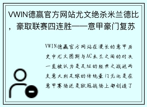 VWIN德赢官方网站尤文绝杀米兰德比，豪取联赛四连胜——意甲豪门复苏的完美象征 - 副本