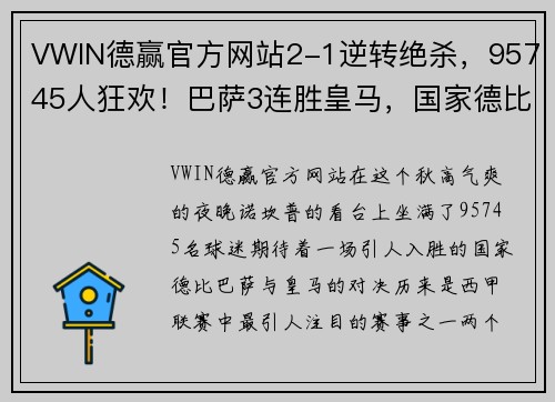 VWIN德赢官方网站2-1逆转绝杀，95745人狂欢！巴萨3连胜皇马，国家德比第100胜 - 副本 - 副本