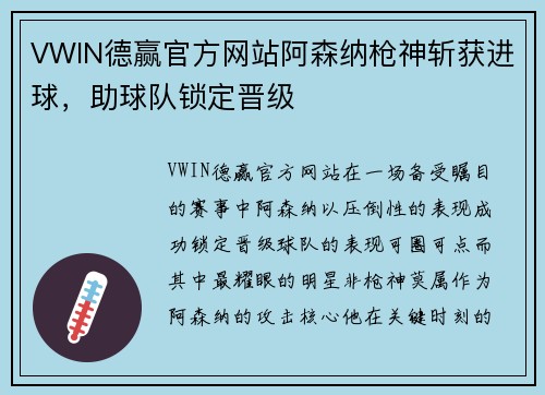 VWIN德赢官方网站阿森纳枪神斩获进球，助球队锁定晋级