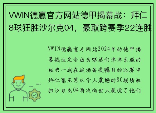 VWIN德赢官方网站德甲揭幕战：拜仁8球狂胜沙尔克04，豪取跨赛季22连胜！