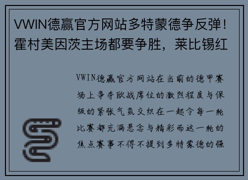 VWIN德赢官方网站多特蒙德争反弹！霍村美因茨主场都要争胜，莱比锡红牛大胜不容错过