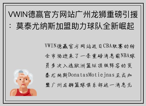 VWIN德赢官方网站广州龙狮重磅引援：莫泰尤纳斯加盟助力球队全新崛起