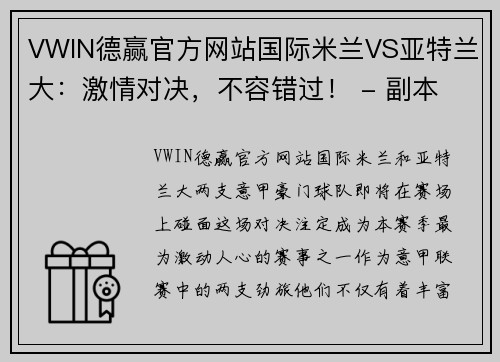 VWIN德赢官方网站国际米兰VS亚特兰大：激情对决，不容错过！ - 副本