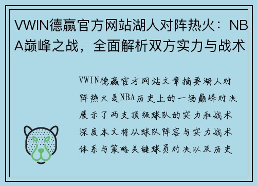 VWIN德赢官方网站湖人对阵热火：NBA巅峰之战，全面解析双方实力与战术对决 - 副本
