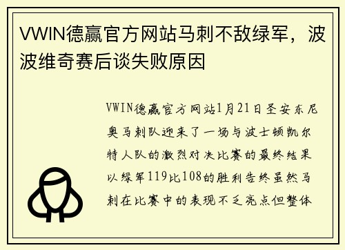 VWIN德赢官方网站马刺不敌绿军，波波维奇赛后谈失败原因
