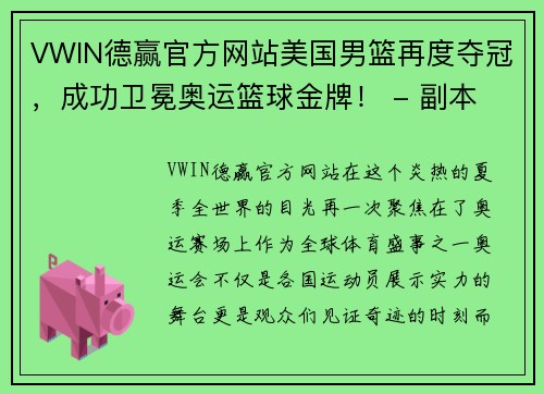 VWIN德赢官方网站美国男篮再度夺冠，成功卫冕奥运篮球金牌！ - 副本