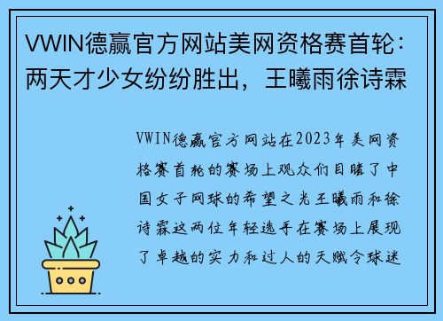 VWIN德赢官方网站美网资格赛首轮：两天才少女纷纷胜出，王曦雨徐诗霖轻松过关 - 副本