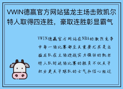 VWIN德赢官方网站猛龙主场击败凯尔特人取得四连胜，豪取连胜彰显霸气