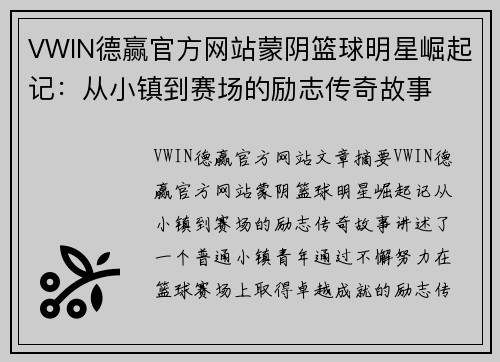 VWIN德赢官方网站蒙阴篮球明星崛起记：从小镇到赛场的励志传奇故事