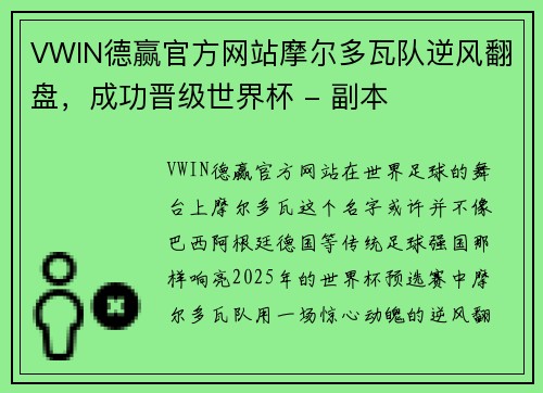 VWIN德赢官方网站摩尔多瓦队逆风翻盘，成功晋级世界杯 - 副本
