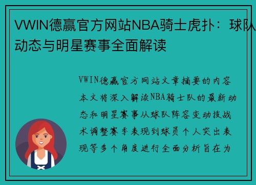 VWIN德赢官方网站NBA骑士虎扑：球队动态与明星赛事全面解读