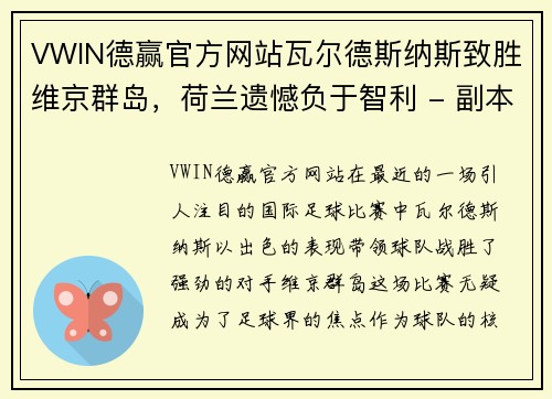 VWIN德赢官方网站瓦尔德斯纳斯致胜维京群岛，荷兰遗憾负于智利 - 副本