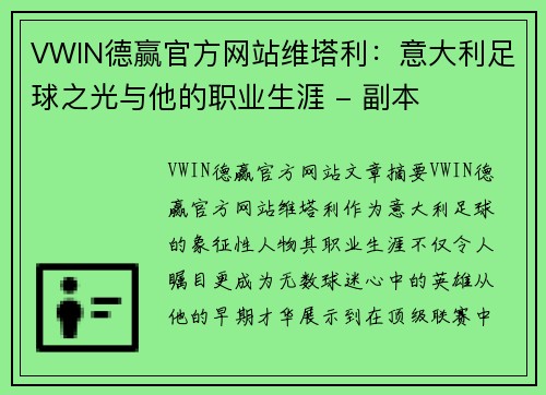 VWIN德赢官方网站维塔利：意大利足球之光与他的职业生涯 - 副本